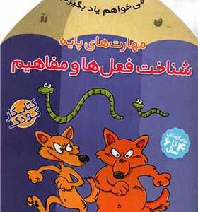 کتاب می خواهم یاد بگیرم 1 شناخت فعل ها و مفاهیم