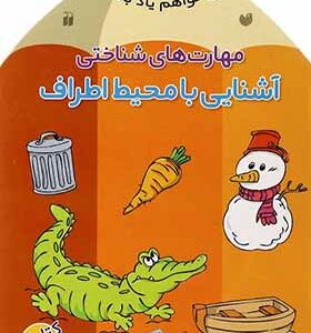 کتاب می خواهم یاد بگیرم 2 آشنایی با محیط اطراف