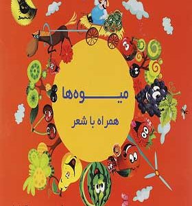 کتاب میوه ها همراه با شعر