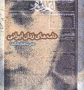 کتاب نامه های زنان ایرانی