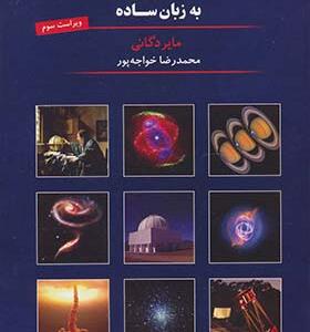 کتاب نجوم به زبان ساده