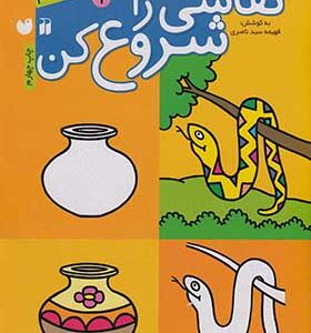 کتاب نقاشی را شروع کن 1 گام به گام آموزش نقاشی
