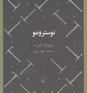 کتاب نوسترومو