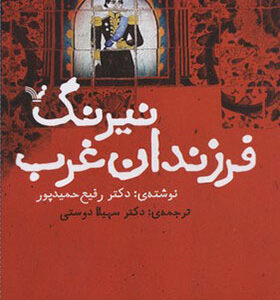 کتاب نیرگ فرزندان غرب