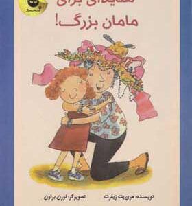 کتاب هدیه ای برای مامان بزرگ