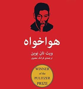 کتاب هوا خواه اثر ویت تان نوین