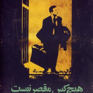 کتاب هیچ کس مقصر نیست
