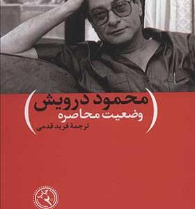کتاب وضعیت محاصره