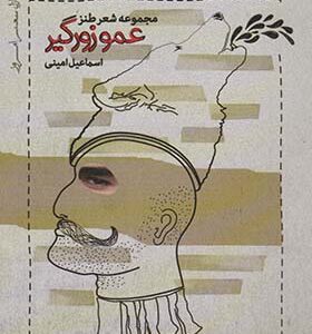 کتاب پازل شعر امروز عمو زورگیر