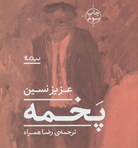 کتاب پخمه