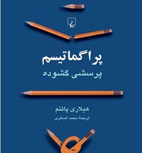 کتاب پراگماتیسم پرسشی گشوده