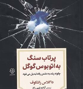 کتاب پرتاب سنگ به اتوبوس گوگل