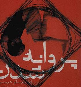 کتاب پروانه شدن