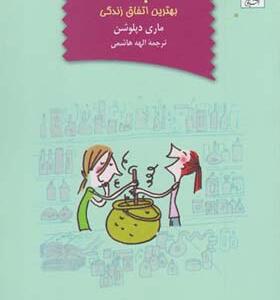 کتاب پم بهترین اتفاق زندگی