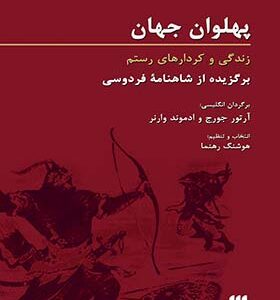 کتاب پهلوان جهان زندگی و کردارهای رستم برگزیده ای از شاهنامه فردوسی