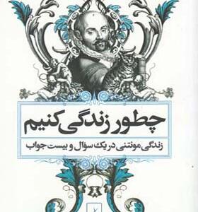 کتاب چطور زندگی کنیم