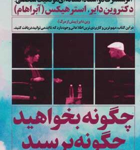 کتاب چگونه بخواهید چگونه برسید