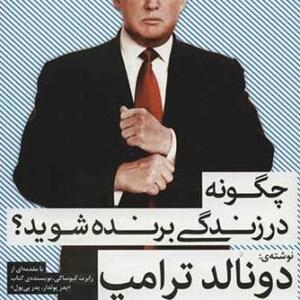 کتاب-چگونه-در-زندگی-برنده-شوید