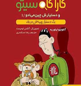 کتاب کاراگاه سیتو و دستیارش چین می ادو 1 یک دستیار همه فن حریف