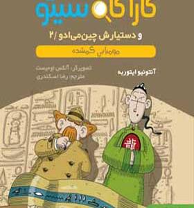 کتاب کاراگاه سیتو و دستیارش چین می ادو (2) مومیایی گمشده