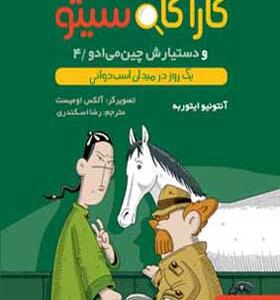 کتاب کاراگاه سیتو و دستیارش چین می ادو 4 یک روز در میدان اسب دوانی