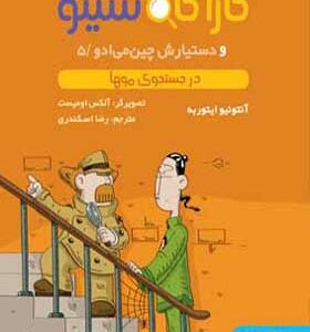 کتاب کاراگاه سیتو و دستیارش چین می ادو 5 در جوستجوی موها