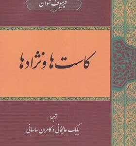 کتاب کاست ها و نژادها