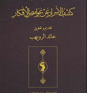 کتاب کشف الاسرار عن الغوامض الافکار اثر افضل الدین الخونجی