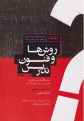 کتاب کلیات و روش ها و فنون تدریس اثر امان اله صفوی