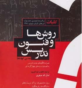 کتاب کلیات و روش ها و فنون تدریس اثر امان اله صفوی