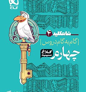 کتاب گام به گام دروس چهارم سری شاه کلید