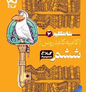 کتاب گام به گام ششم سری شاه کلید
