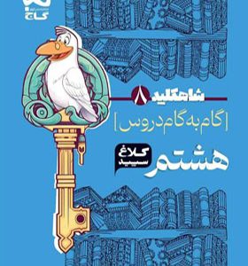 کتاب گام به گام هشتم سری شاه کلید