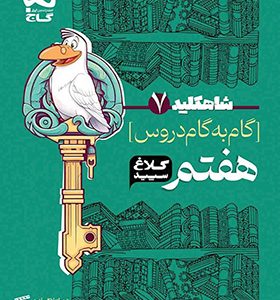 کتاب گام به گام هفتم سری شاه کلید