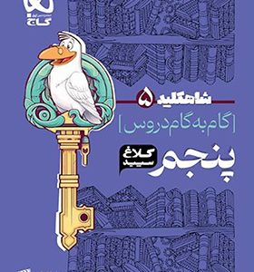 کتاب گام به گام پنجم سری شاه کلید