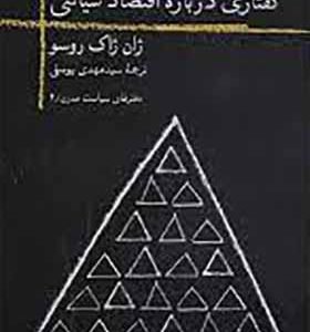 کتاب گفتاری درباره اقتصاد سیاسی