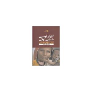 گزارش نویسی داستانی روایی (گزارش با رویکرد اجتماعی)