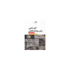 گزارشگری برای روزنامه نگاران