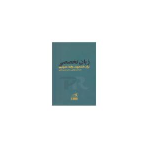 زبان تخصصی برای دانشجویان روابط عمومی