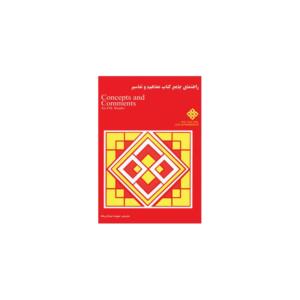 کتاب راهنمای Concepts & Coments