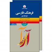 فرهنگ فارسی 2جلدی