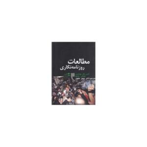 مطالعات روزنامه نگاری