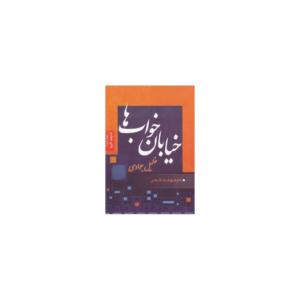 خیابان خواب ها