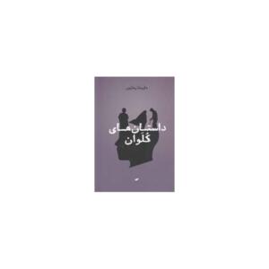 داستان های کلوان