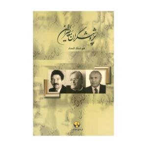 پژوهشگران معاصر ایران جلد 13