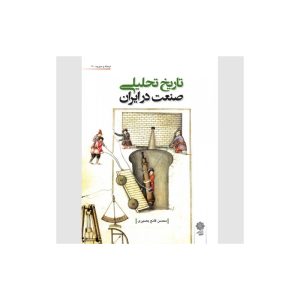 کتاب تاریخ تحلیلی صنعت در ایران اثر محسن قانع بصیری