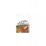 مطالعات فرهنگی