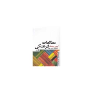 مطالعات فرهنگی