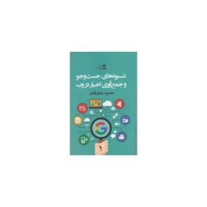 شیوه های جستجو و جمع آوری اخبار در وب