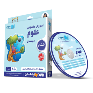آموزش مفهومی علوم ششم دبستان dvd